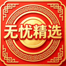无忧精选